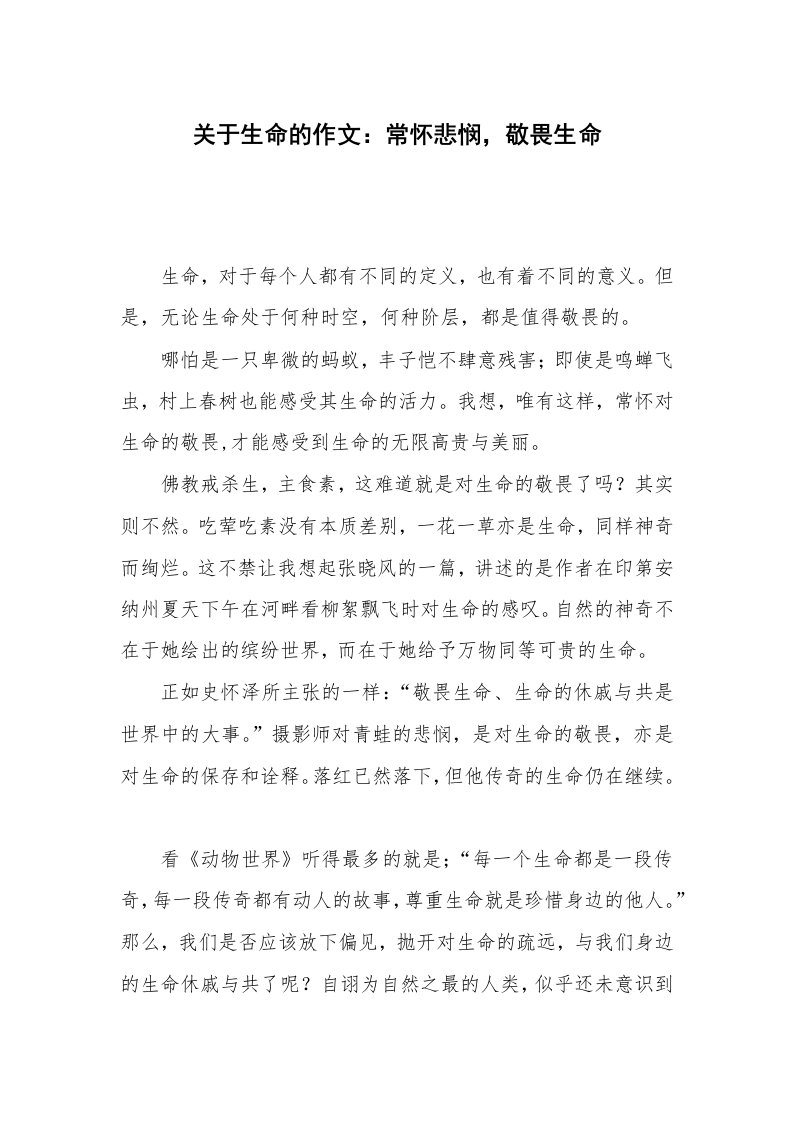 关于生命的作文：常怀悲悯，敬畏生命