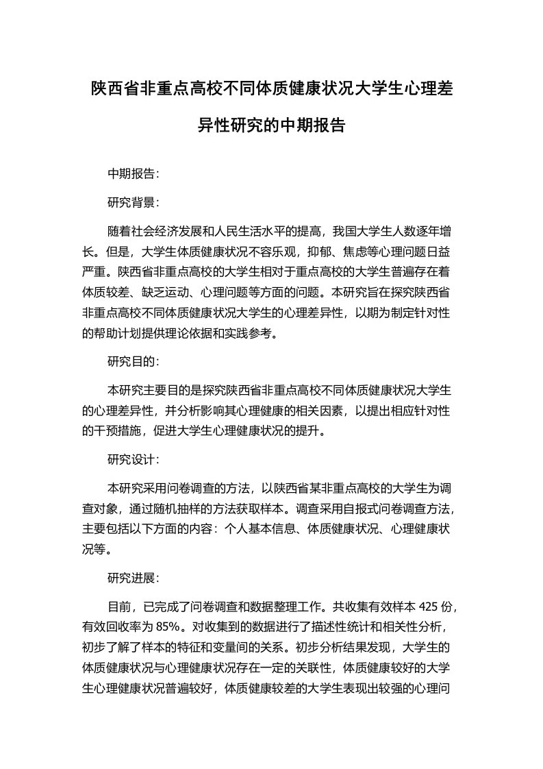 陕西省非重点高校不同体质健康状况大学生心理差异性研究的中期报告