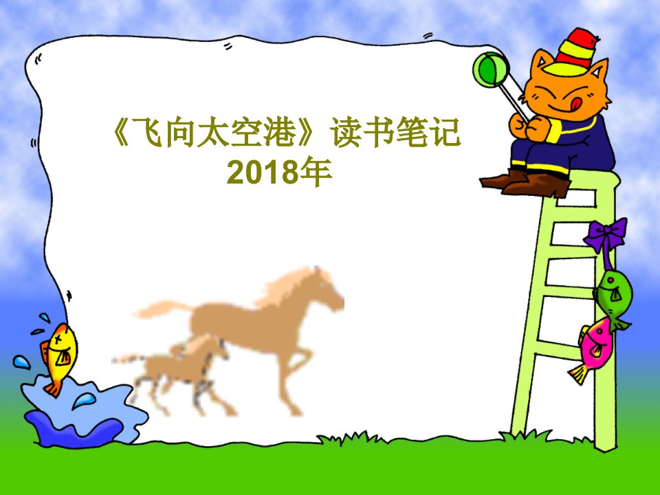 《飞向太空港》读书笔记2018年PPT43页