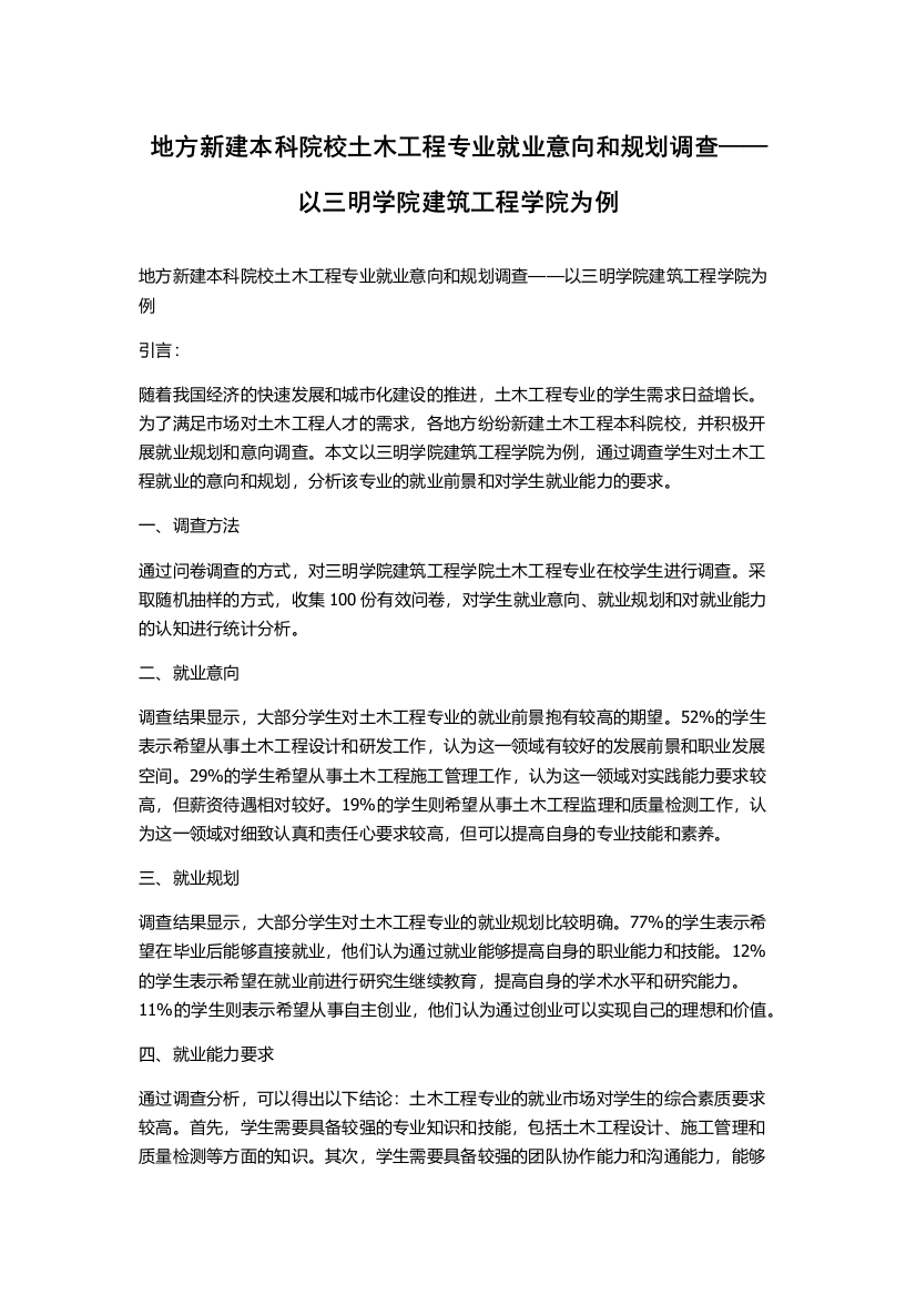 地方新建本科院校土木工程专业就业意向和规划调查——以三明学院建筑工程学院为例