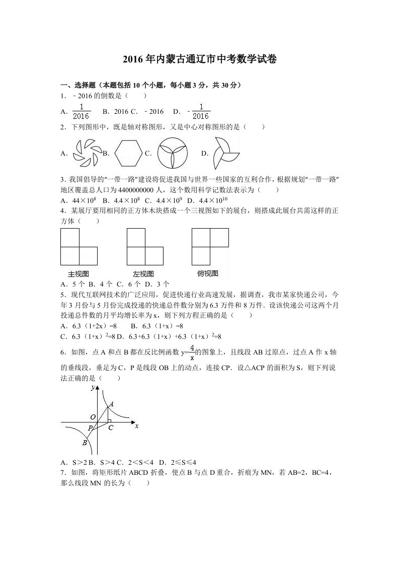 2016年内蒙古通辽市中考数学试卷