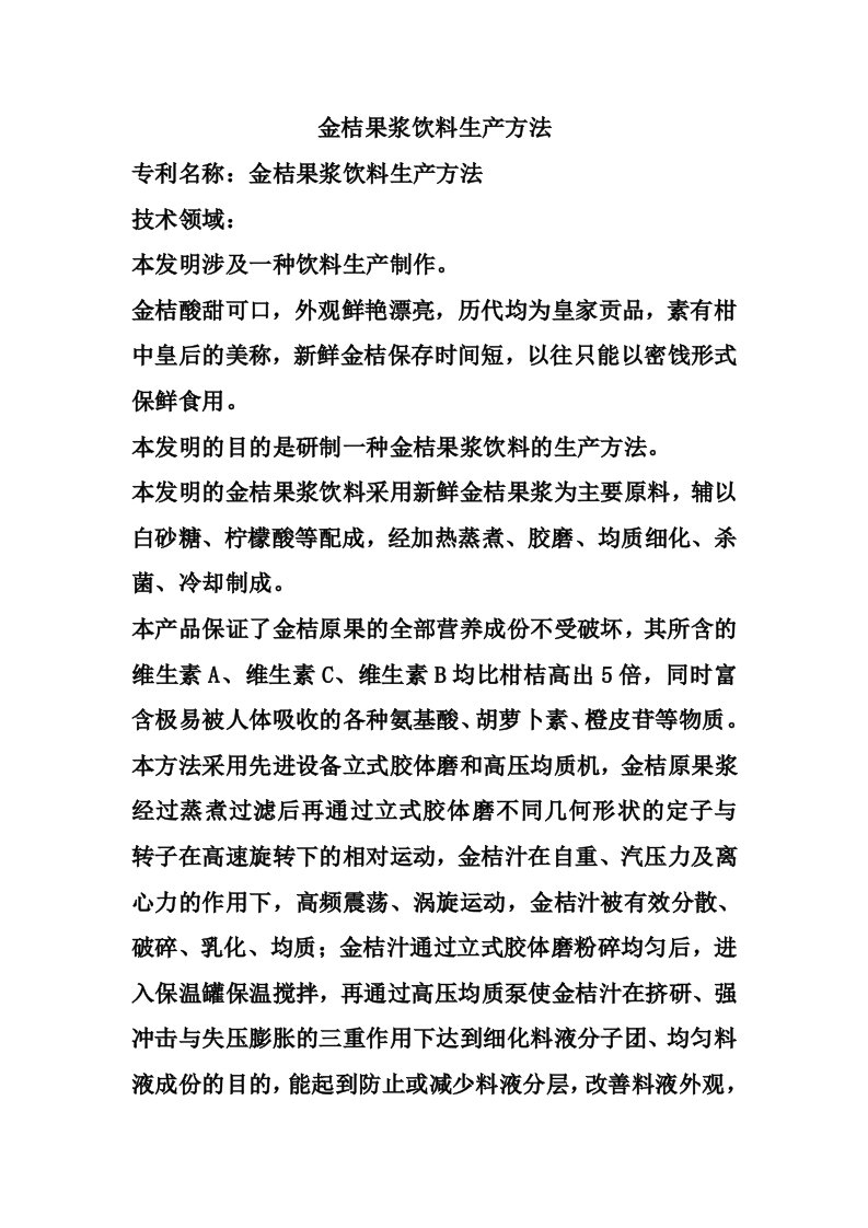 金桔果浆饮料生产方法