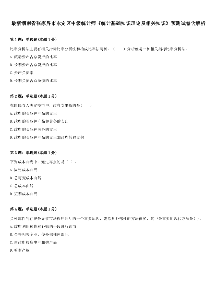 最新湖南省张家界市永定区中级统计师《统计基础知识理论及相关知识》预测试卷含解析