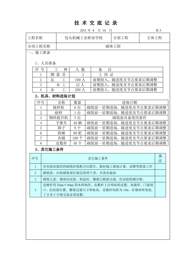 主体结构砌体施工技术交底