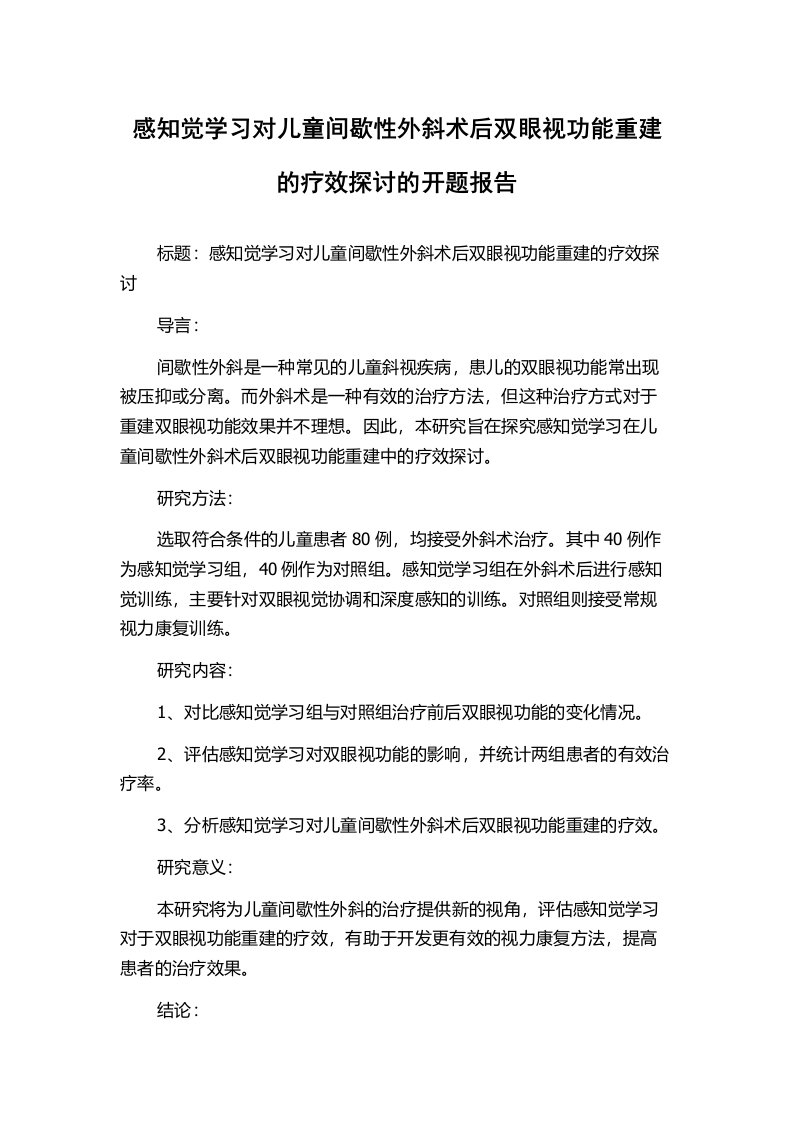 感知觉学习对儿童间歇性外斜术后双眼视功能重建的疗效探讨的开题报告