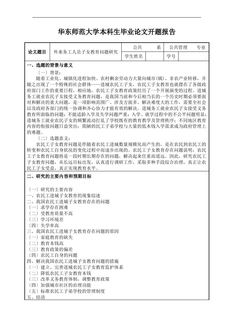 外来务工人员子女教育问题研究开题报告(同名10701)