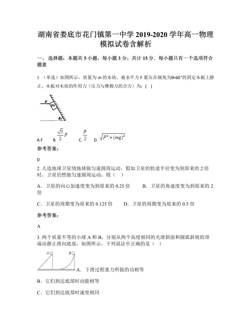 湖南省娄底市花门镇第一中学2019-2020学年高一物理模拟试卷含解析