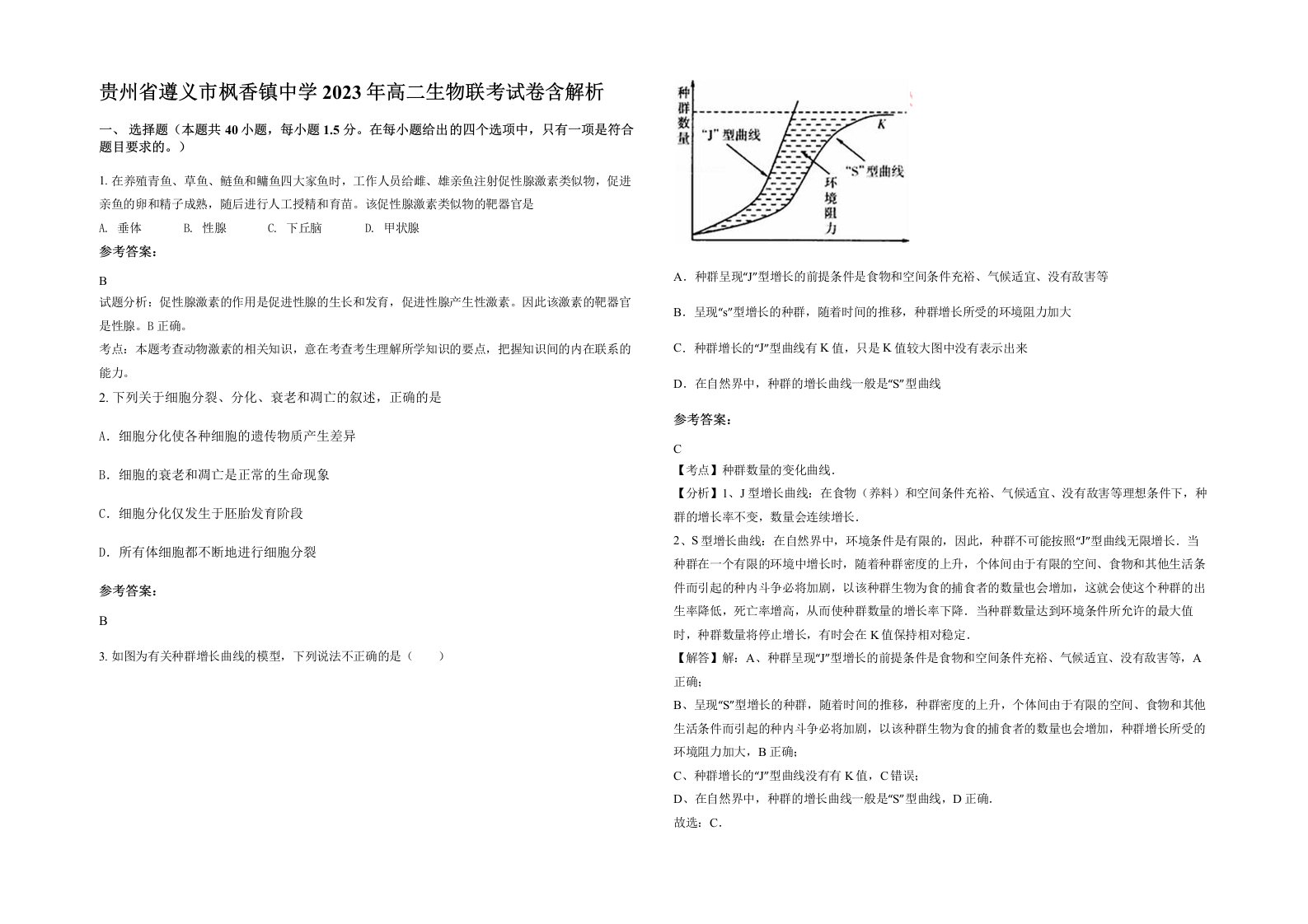 贵州省遵义市枫香镇中学2023年高二生物联考试卷含解析