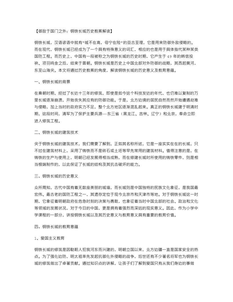 御敌于国门之外：钢铁长城历史教案解读