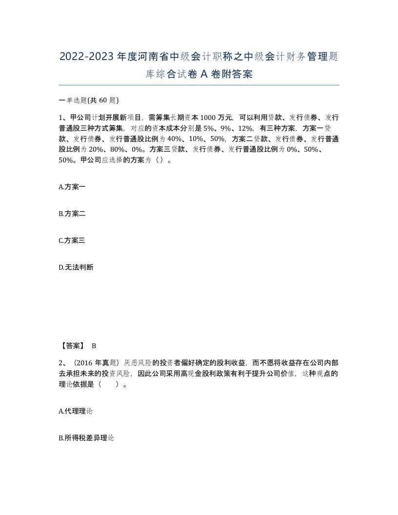 2022-2023年度河南省中级会计职称之中级会计财务管理题库综合试卷A卷附答案