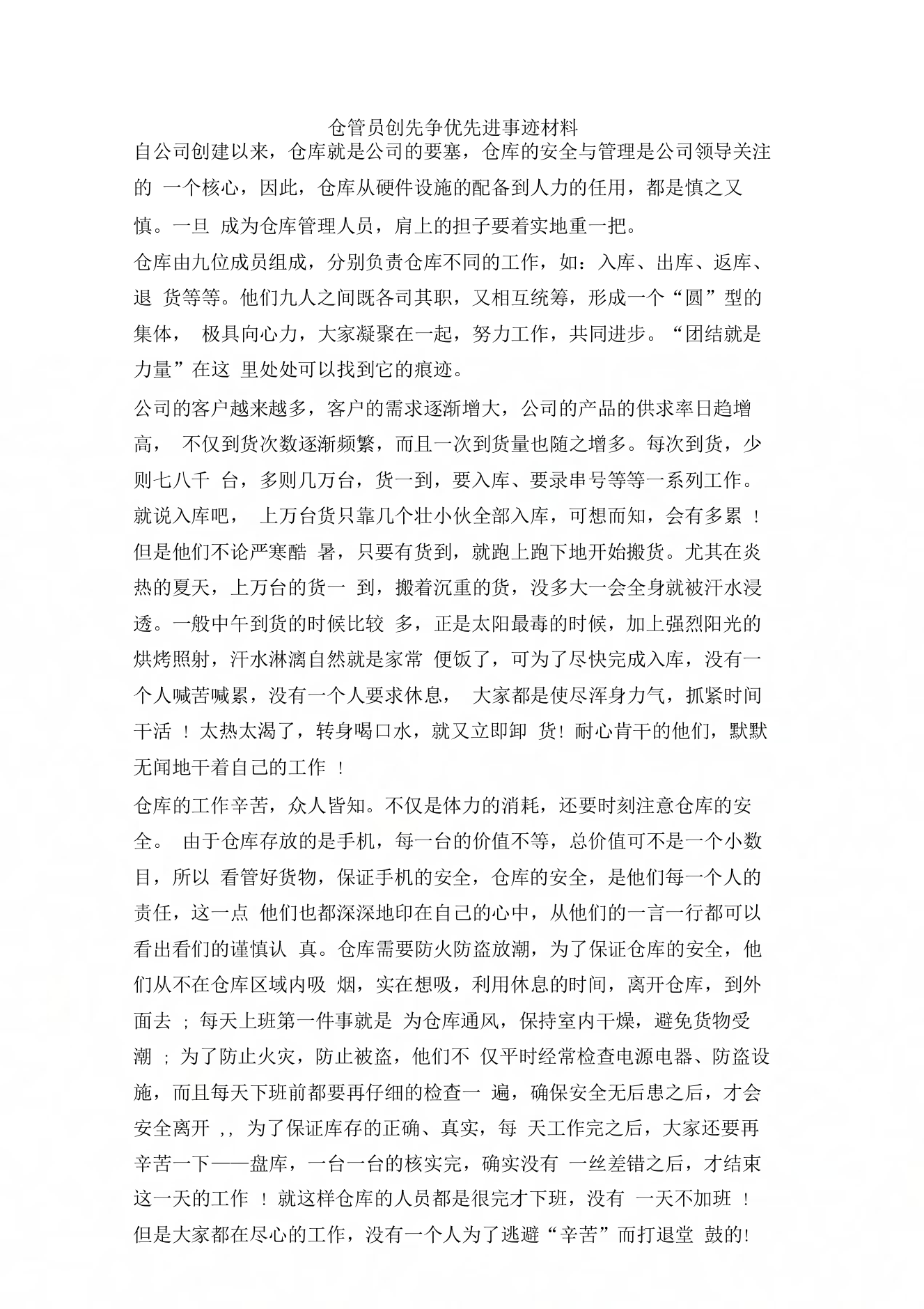 仓管员创先争优先进事迹材料