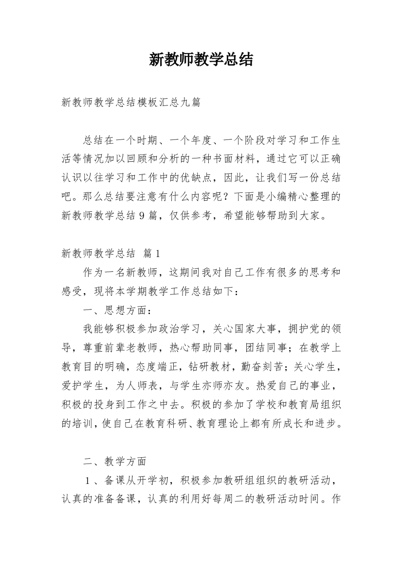 新教师教学总结_7