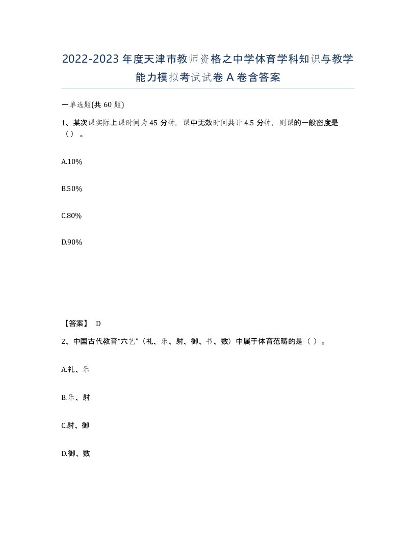 2022-2023年度天津市教师资格之中学体育学科知识与教学能力模拟考试试卷A卷含答案