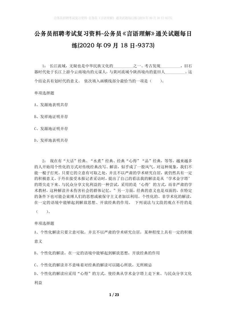 公务员招聘考试复习资料-公务员言语理解通关试题每日练2020年09月18日-9373