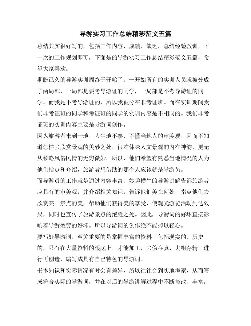 导游实习工作总结精彩范文五篇