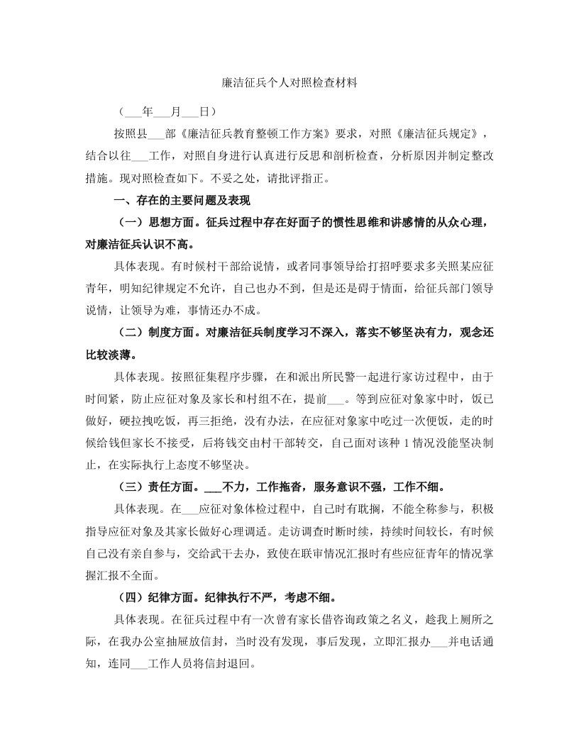 廉洁征兵个人对照检查材料