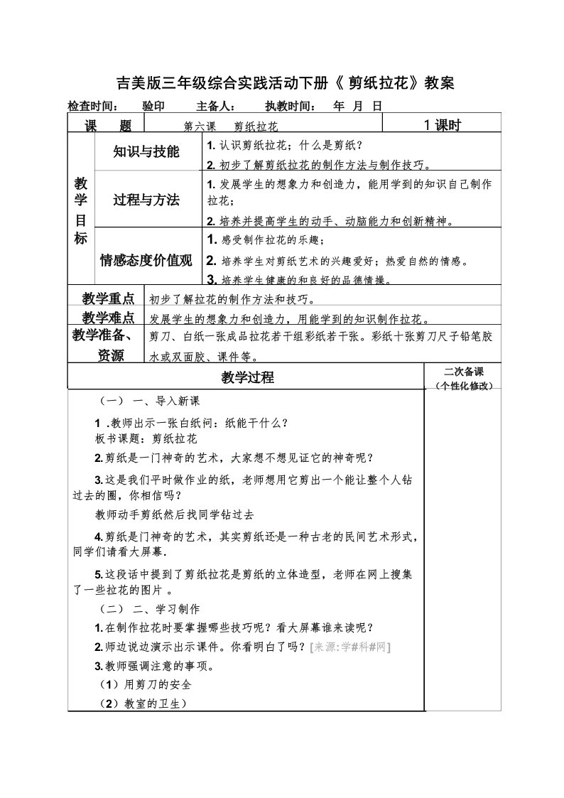 吉美版三年级综合实践活动下册《