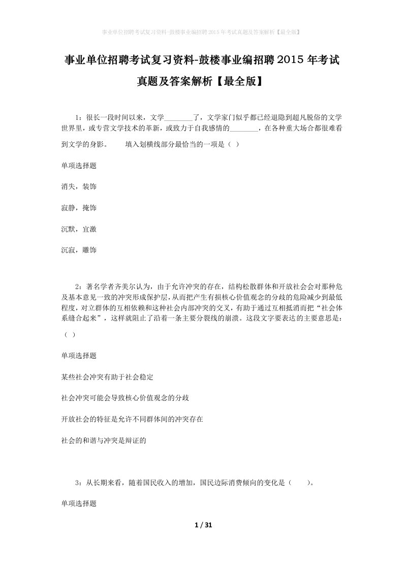 事业单位招聘考试复习资料-鼓楼事业编招聘2015年考试真题及答案解析最全版