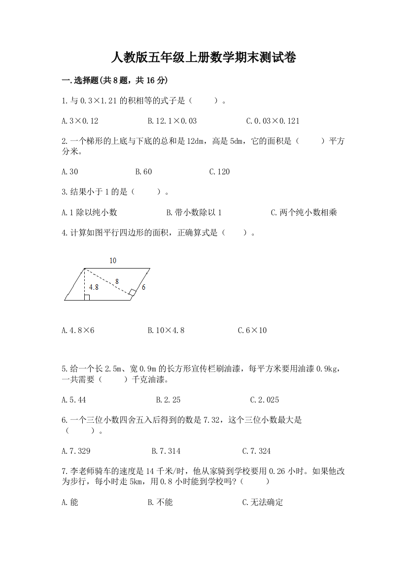 人教版五年级上册数学期末测试卷含答案（典型题）