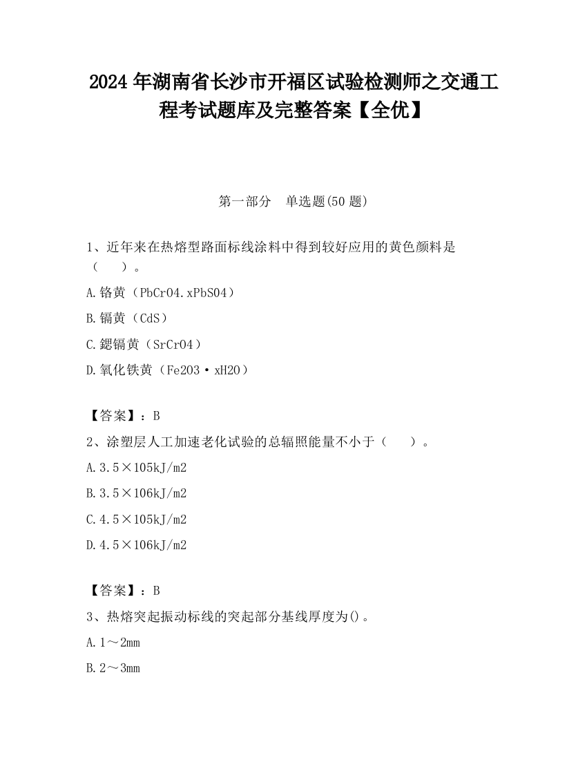 2024年湖南省长沙市开福区试验检测师之交通工程考试题库及完整答案【全优】