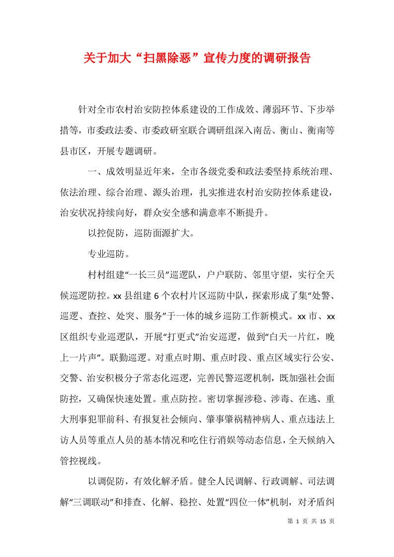 精选关于加大扫黑除恶宣传力度的调研报告