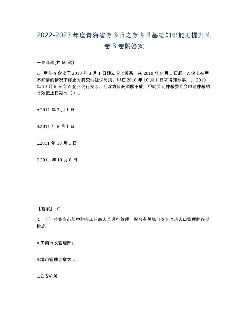 2022-2023年度青海省劳务员之劳务员基础知识能力提升试卷B卷附答案