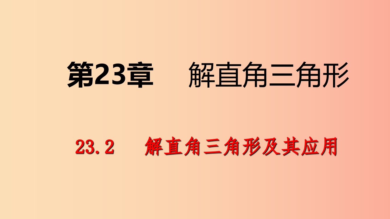 九年级数学上册第23章解直角三角形23.2解直角三角形及其应用第2课时仰角俯角问题导学课件新版沪科版