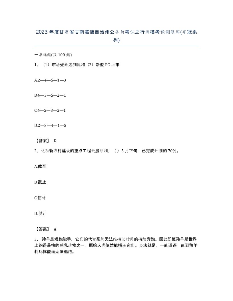 2023年度甘肃省甘南藏族自治州公务员考试之行测模考预测题库夺冠系列