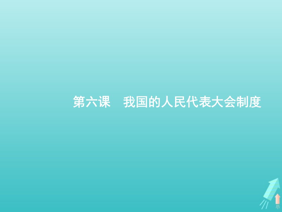 广西专用2022年高考政治一轮复习第三单元发展社会主义民主政治第6课我国的人民代表大会制度课件新人教版必修2