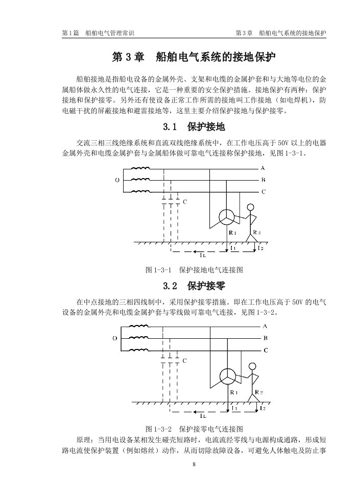 船舶电气系统的接地保护