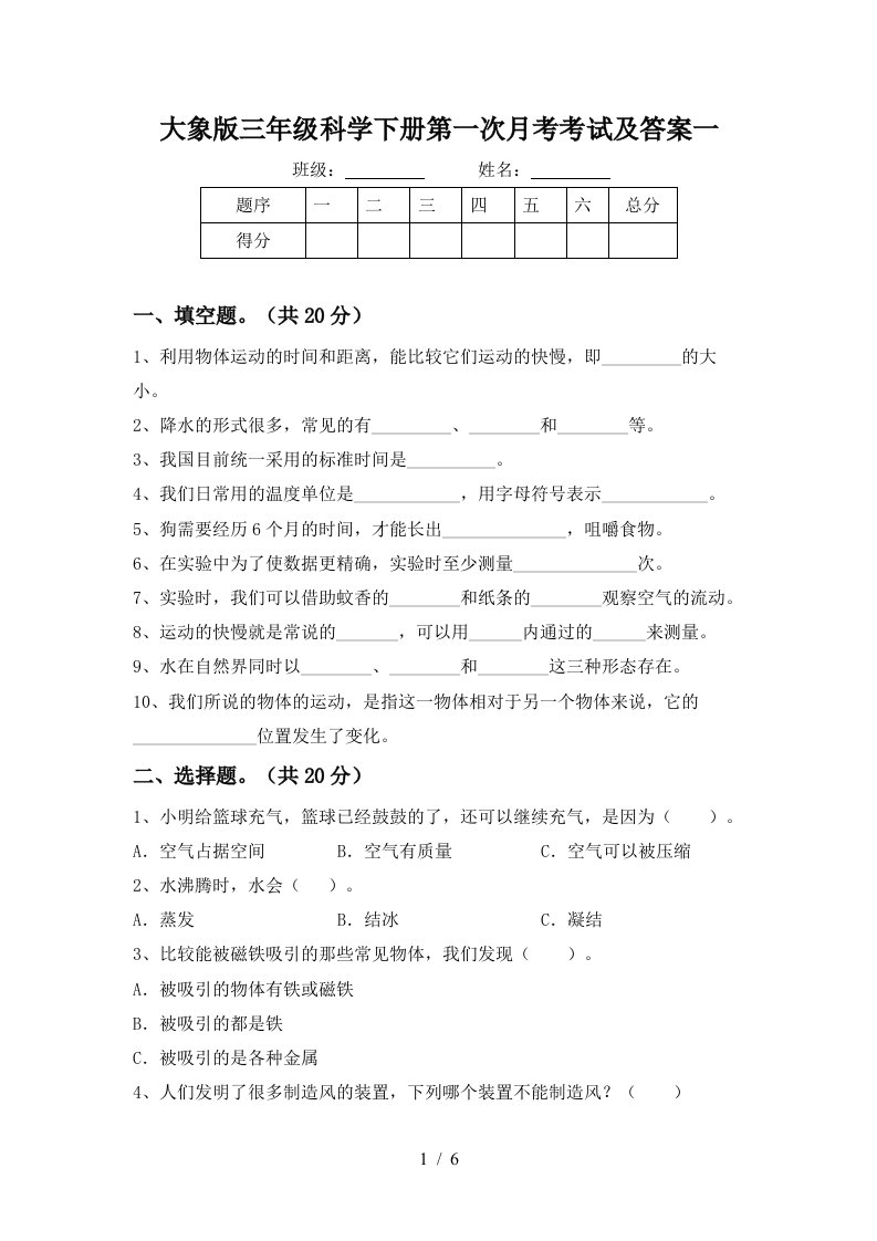 大象版三年级科学下册第一次月考考试及答案一