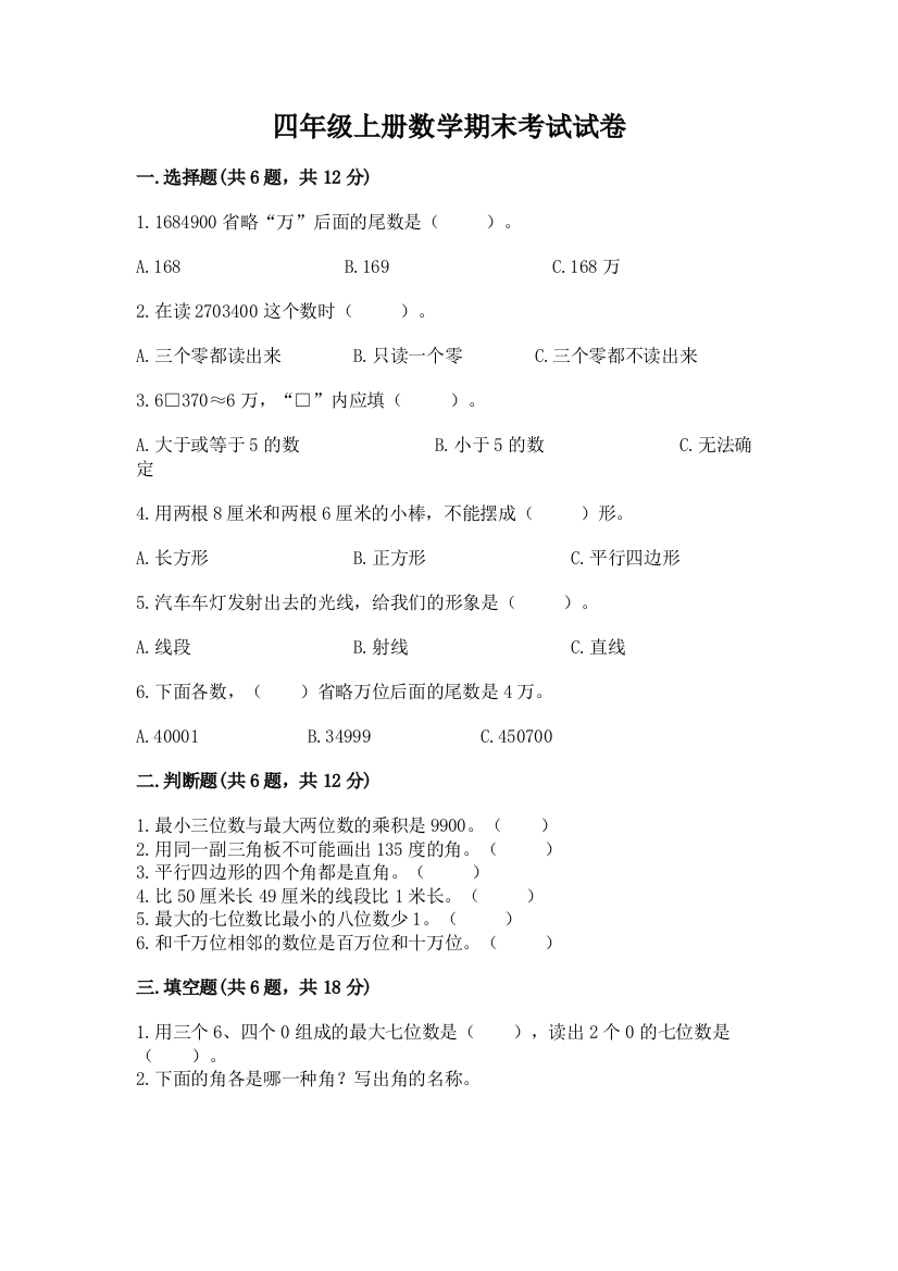 四年级上册数学期末考试试卷精品【精选题】