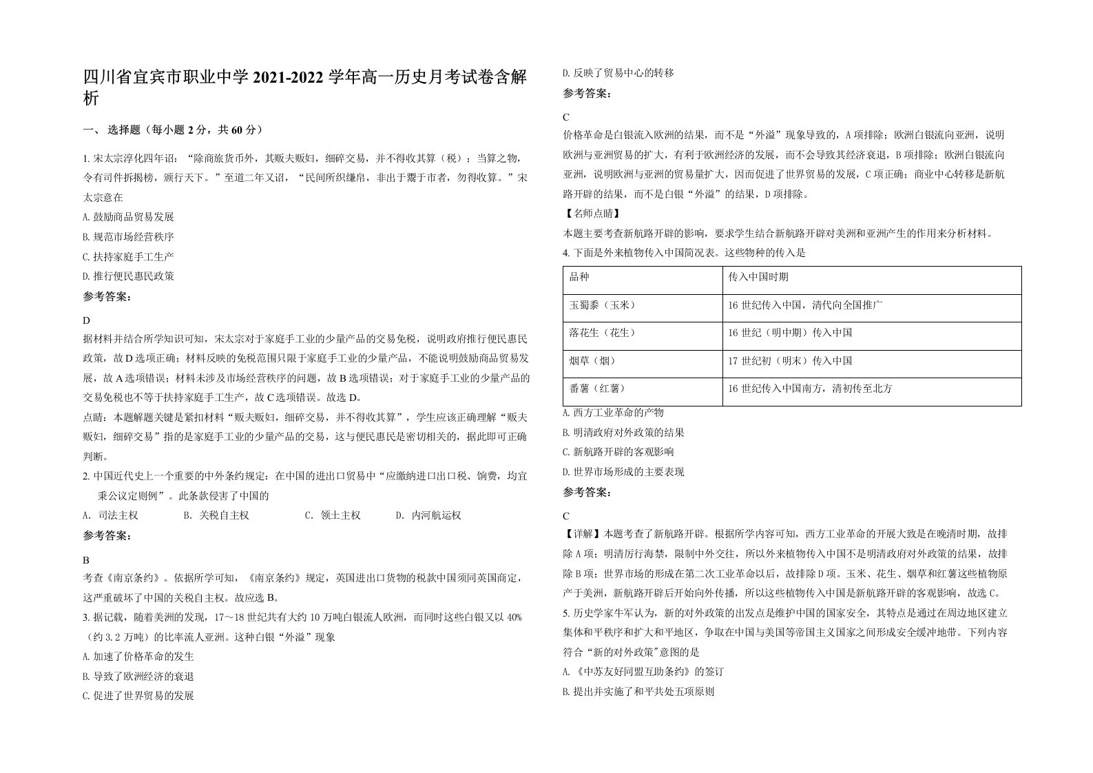 四川省宜宾市职业中学2021-2022学年高一历史月考试卷含解析