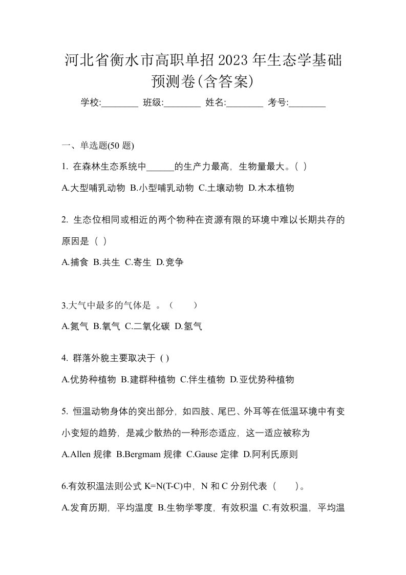 河北省衡水市高职单招2023年生态学基础预测卷含答案