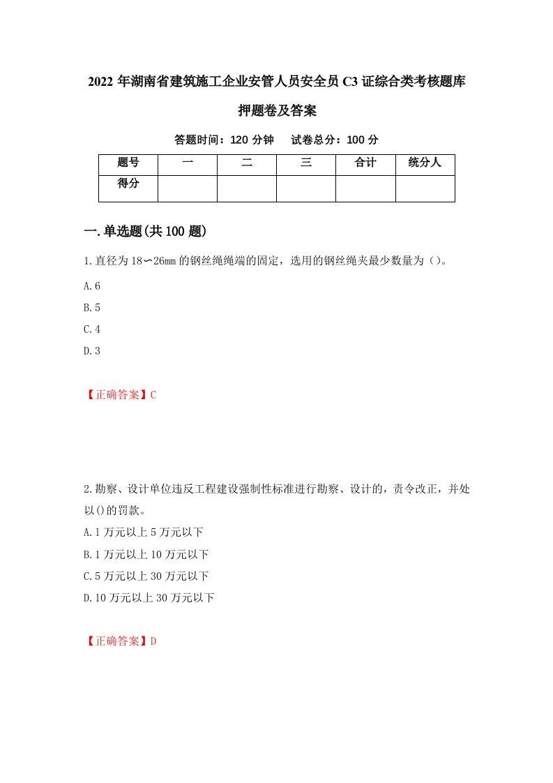 2022年湖南省建筑施工企业安管人员安全员C3证综合类考核题库押题卷及答案10