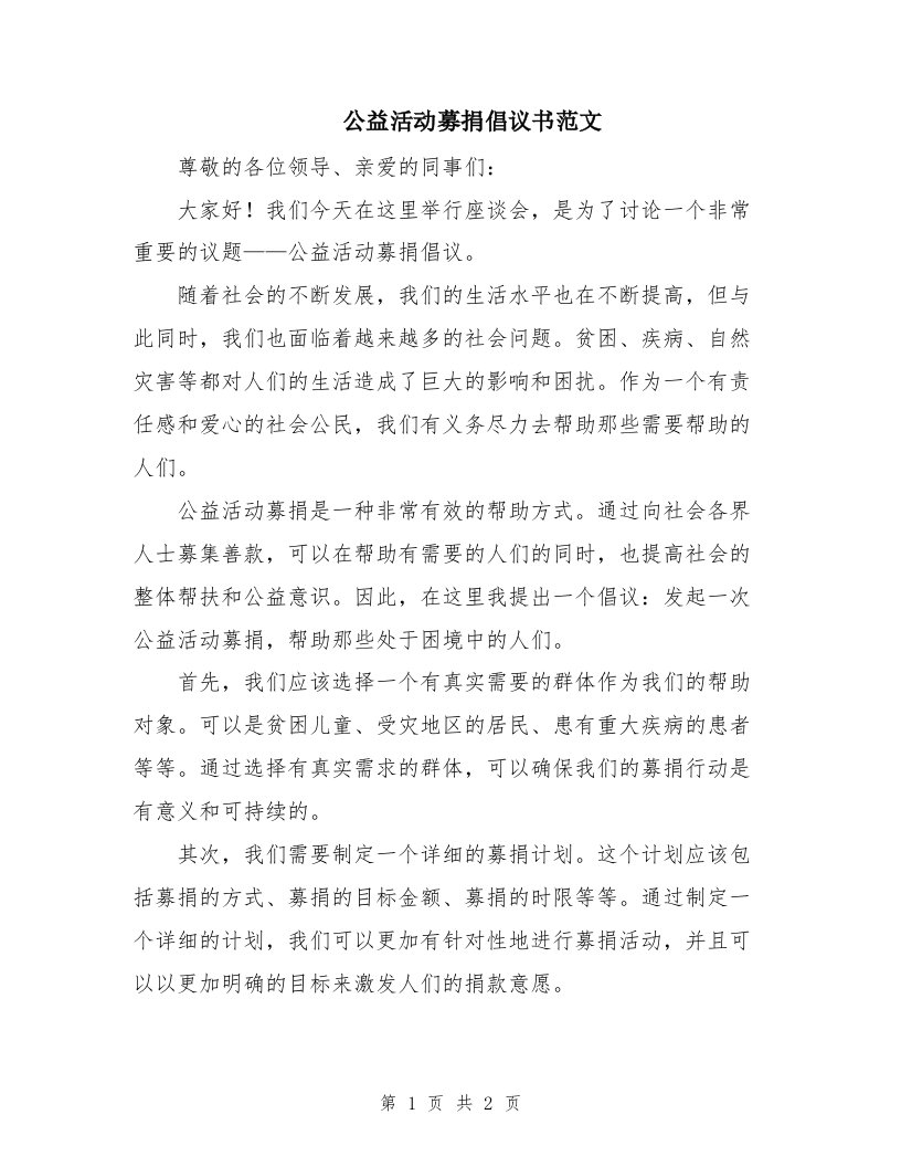 公益活动募捐倡议书范文