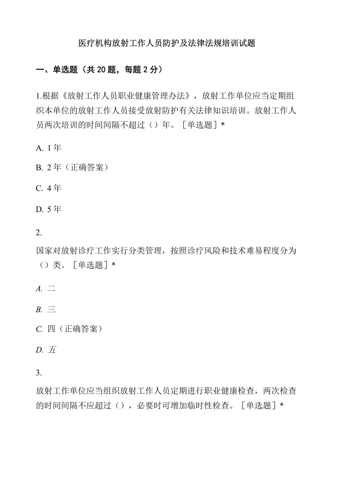 医疗机构放射工作人员防护及法律法规培训试题