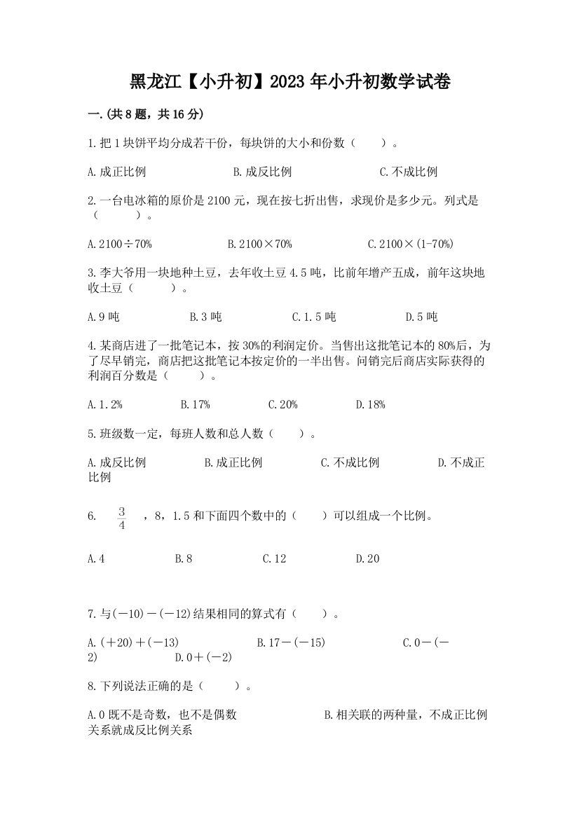 黑龙江【小升初】2023年小升初数学试卷及参考答案（综合卷）