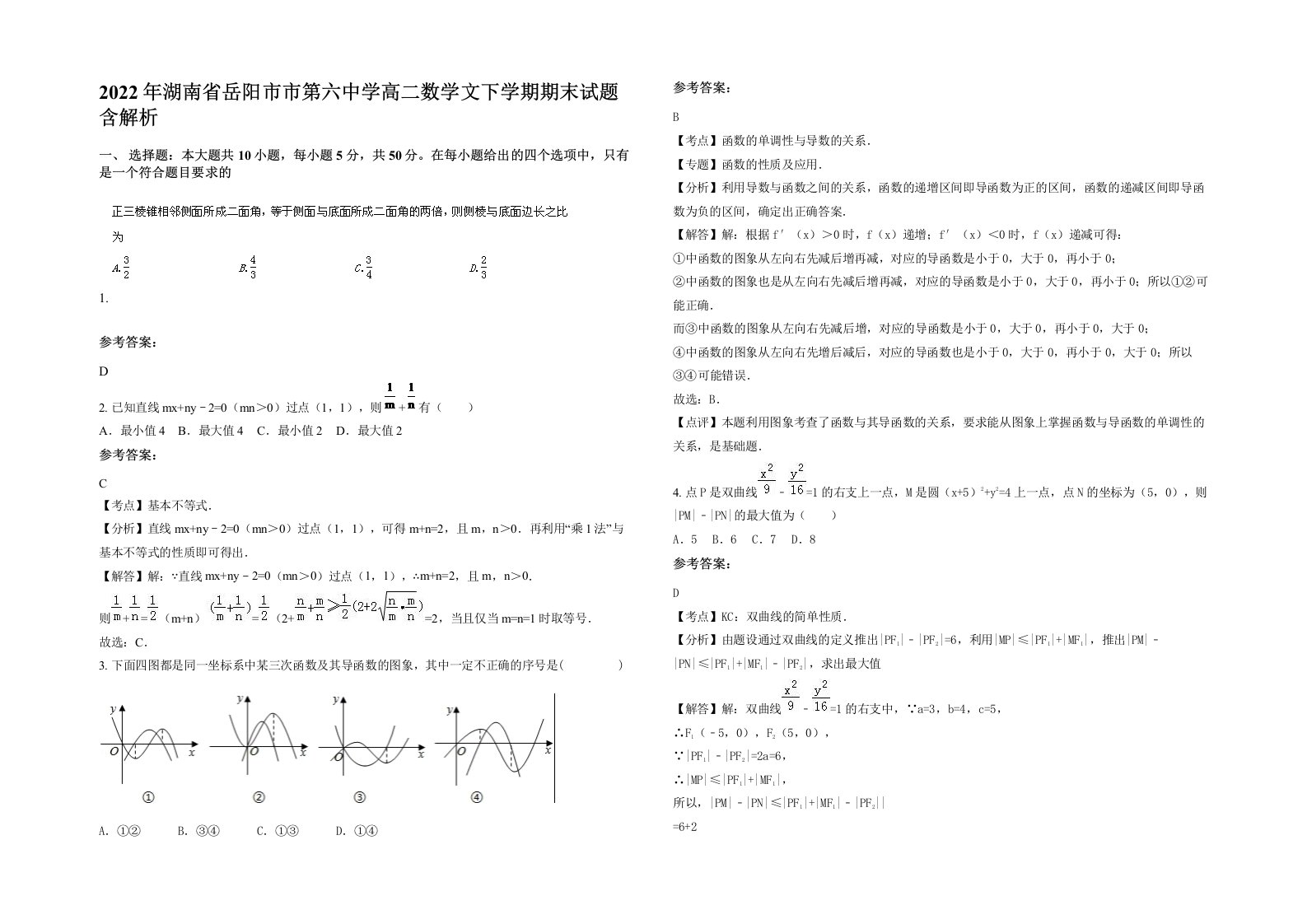 2022年湖南省岳阳市市第六中学高二数学文下学期期末试题含解析