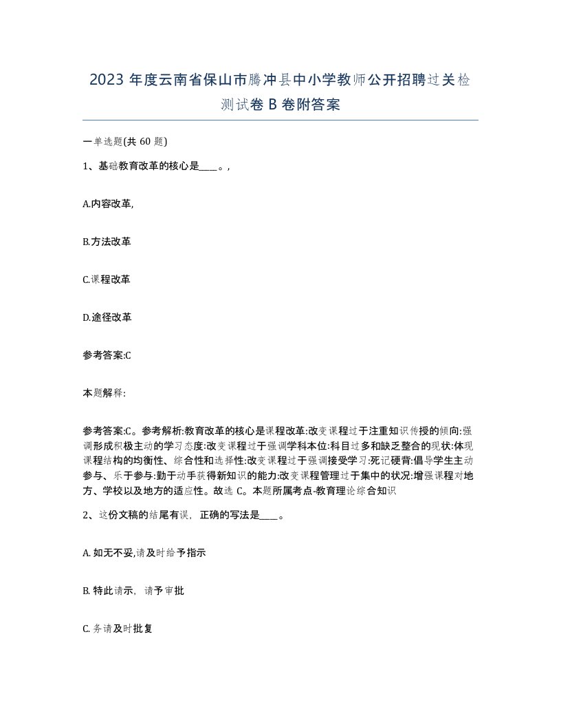 2023年度云南省保山市腾冲县中小学教师公开招聘过关检测试卷B卷附答案