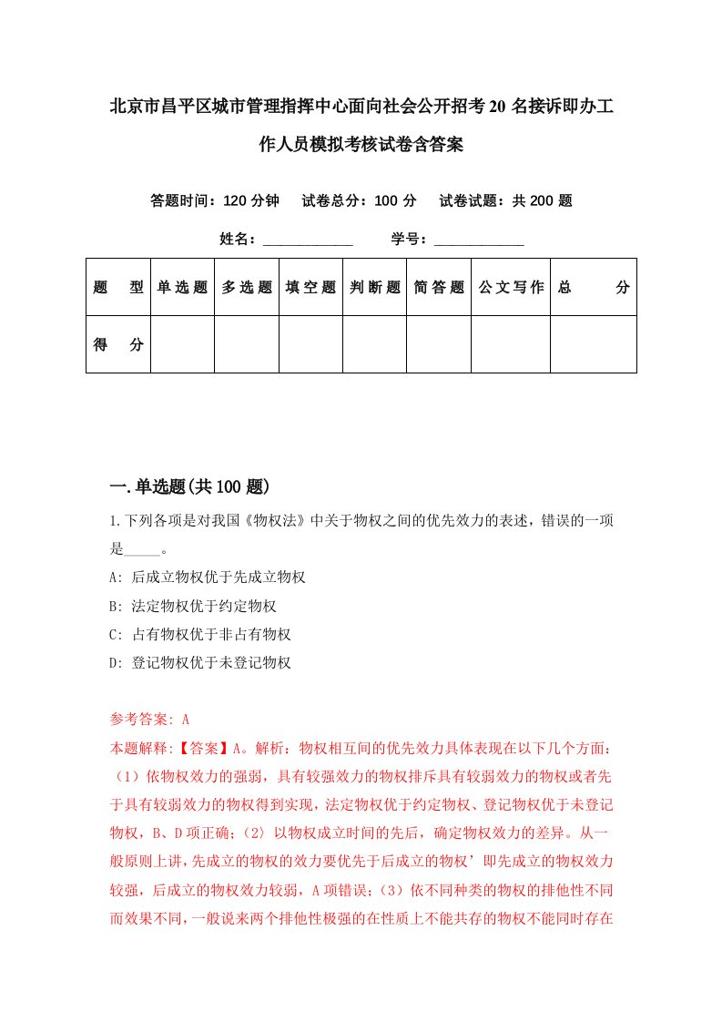 北京市昌平区城市管理指挥中心面向社会公开招考20名接诉即办工作人员模拟考核试卷含答案1