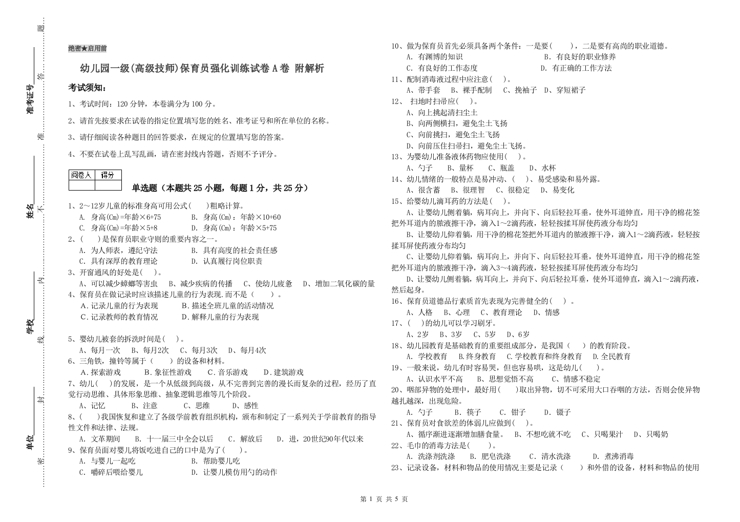 幼儿园一级(高级技师)保育员强化训练试卷A卷-附解析