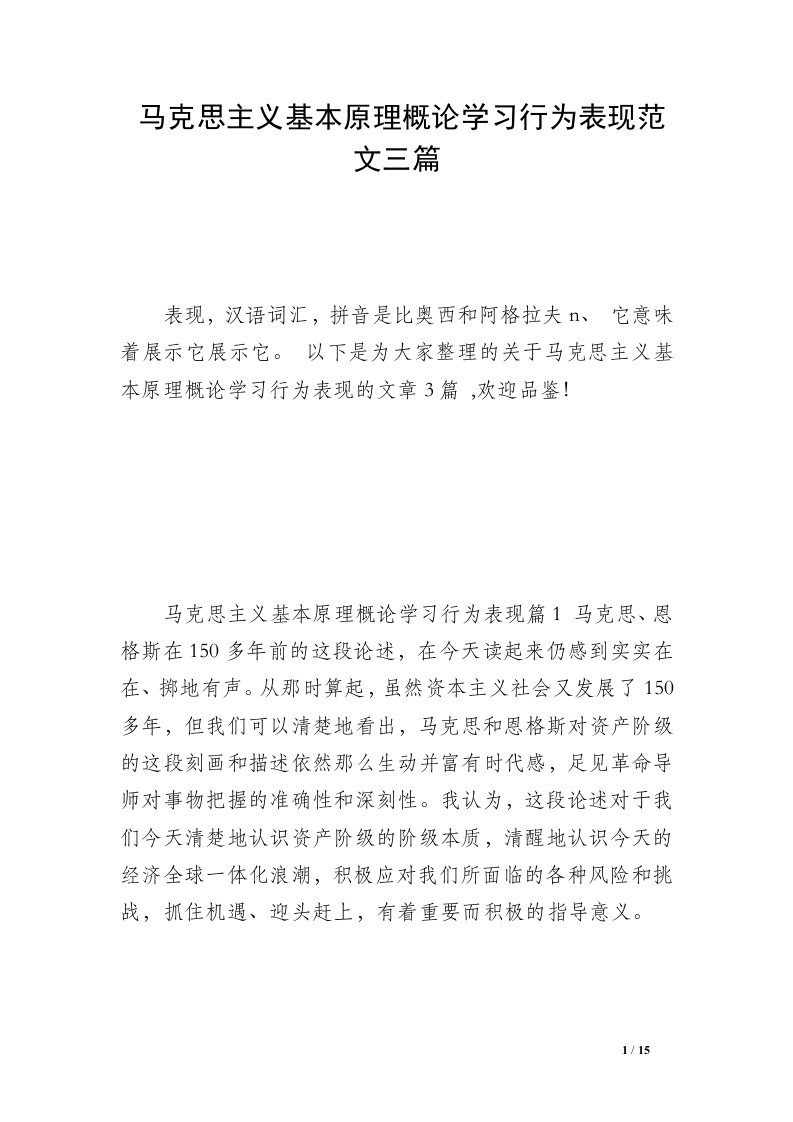 马克思主义基本原理概论学习行为表现范文三篇