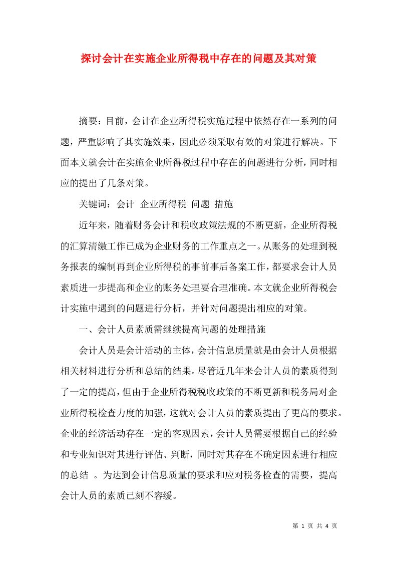 探讨会计在实施企业所得税中存在的问题及其对策