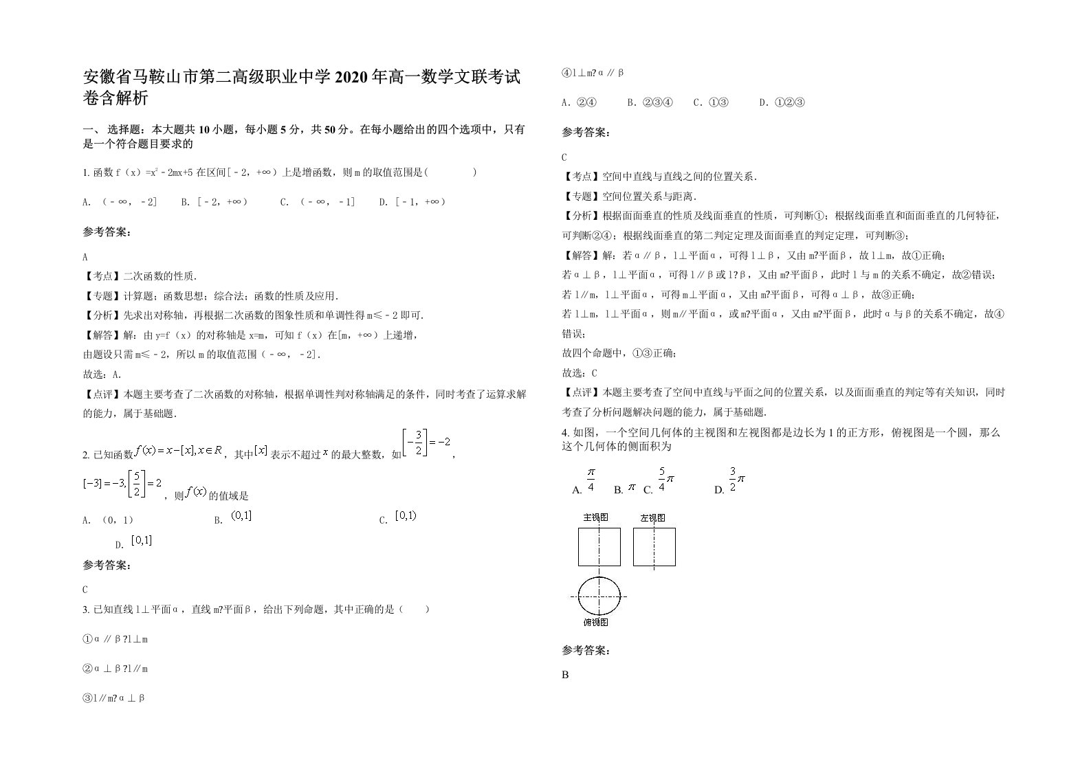 安徽省马鞍山市第二高级职业中学2020年高一数学文联考试卷含解析