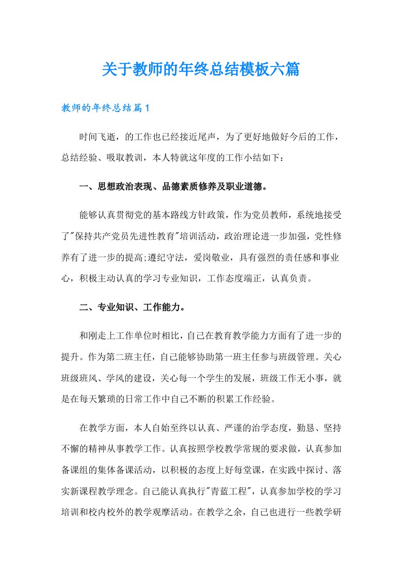 关于教师的年终总结模板六篇