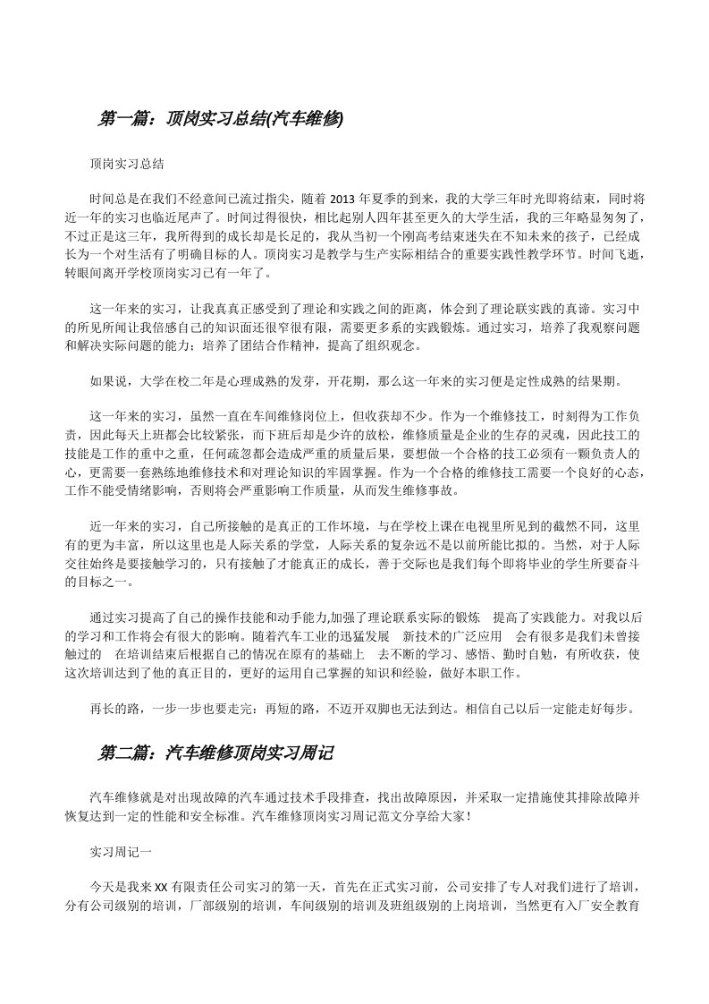 顶岗实习总结(汽车维修)[修改版]