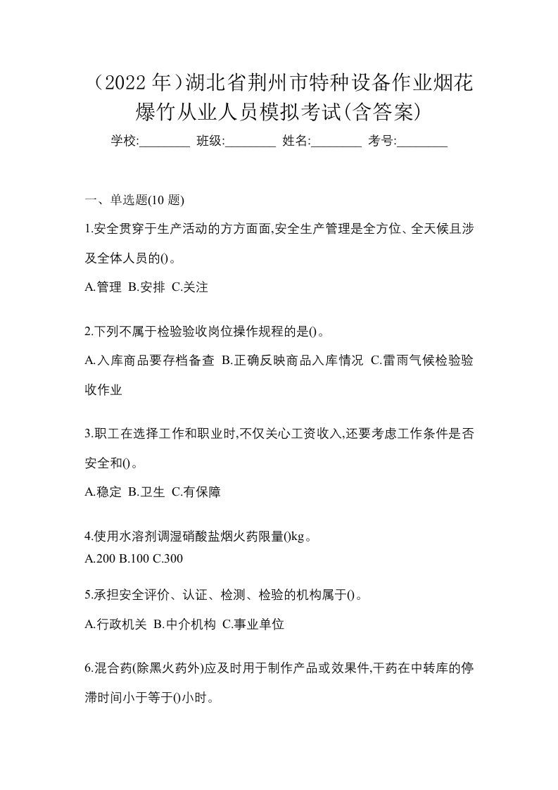 2022年湖北省荆州市特种设备作业烟花爆竹从业人员模拟考试含答案