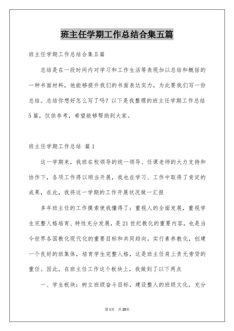 班主任学期工作总结合集五篇例文