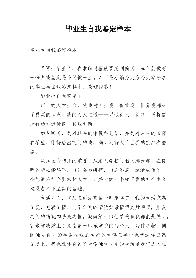 毕业生自我鉴定样本